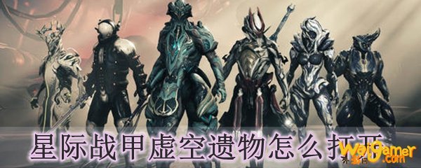 星际战甲虚空遗物怎么打开