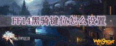FF14黑骑键位怎么设置