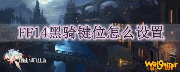 FF14黑骑键位怎么设置