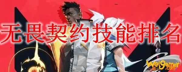 无畏契约技能排名