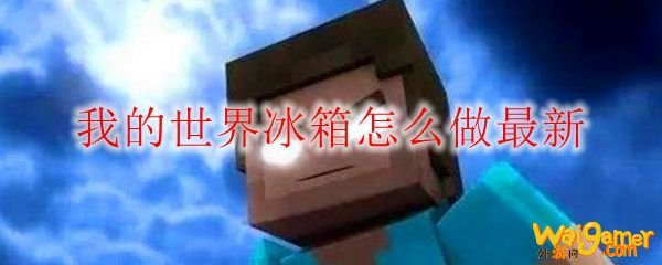 我的世界冰箱怎么做最新