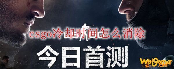 csgo冷却时间怎么消除