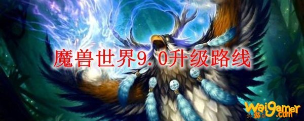 魔兽世界9.0升级路线