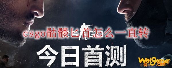 csgo骷髅匕首怎么一直转