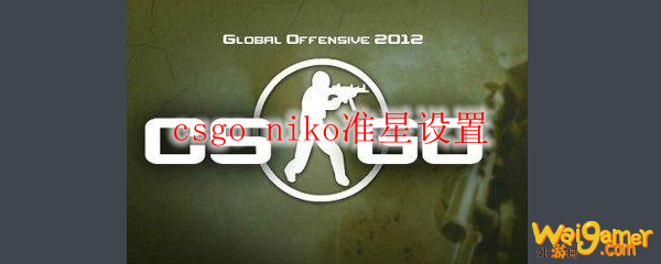 csgo niko准星设置