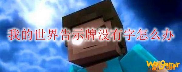 我的世界告示牌没有字怎么办