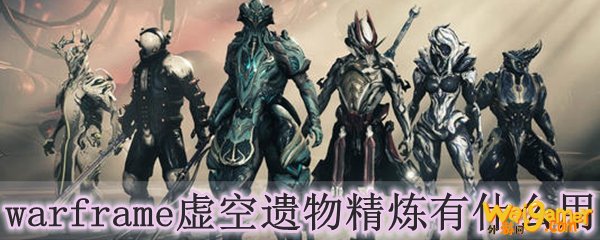 warframe虚空遗物精炼有什么用