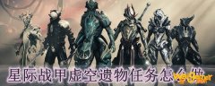星际战甲虚空遗物任务怎么做