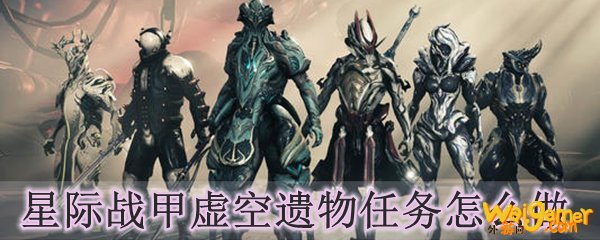 星际战甲虚空遗物任务怎么做