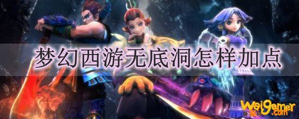 梦幻西游无底洞怎样加点