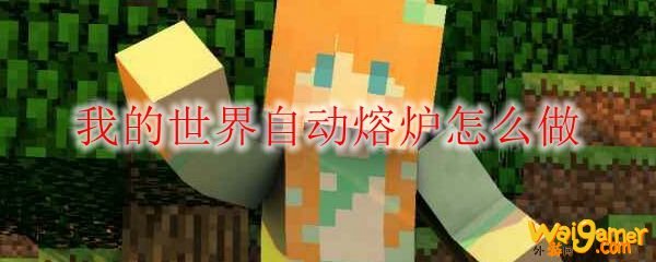 我的世界自动熔炉怎么做
