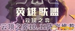 云顶之弈10.11阵容推荐