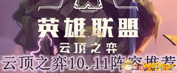 云顶之弈10.11阵容推荐