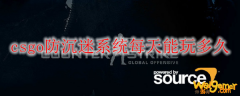 csgo防沉迷系统每天能玩多久