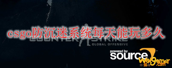 csgo防沉迷系统每天能玩多久