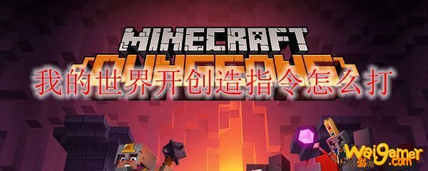 我的世界开创造指令怎么打