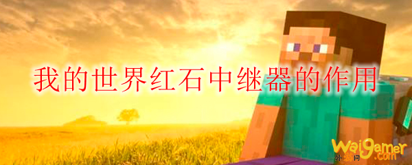 我的世界红石中继器的作用