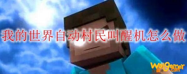 我的世界自动村民叫醒机怎么做