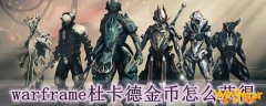 warframe杜卡德金币怎么获得