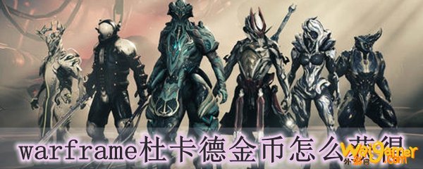 warframe杜卡德金币怎么获得