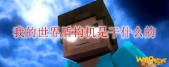我的世界盾构机是干什么的