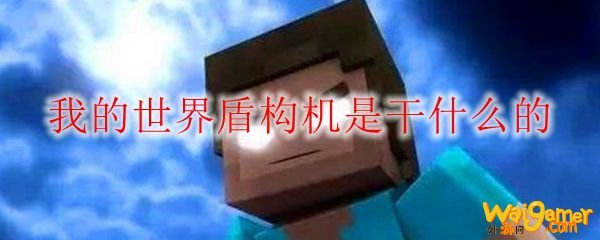 我的世界盾构机是干什么的