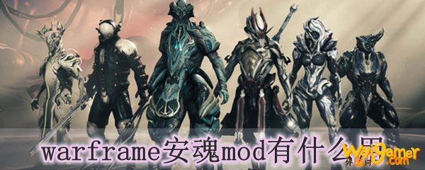 warframe安魂mod有什么用