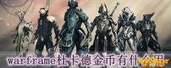warframe杜卡德金币有什么用