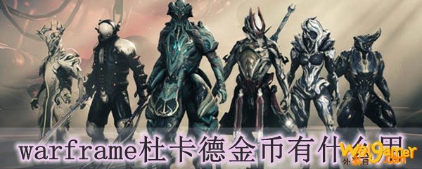 warframe杜卡德金币有什么用
