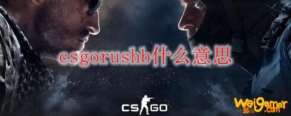 csgorushb什么意思