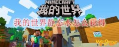 我的世界静态水怎么获得
