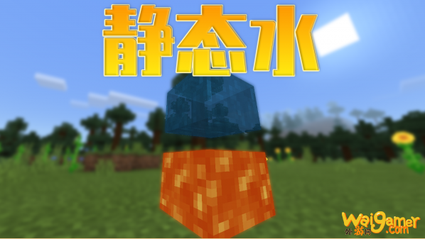 我的世界静态水怎么获得