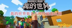 我的世界装备大师技能怎么用