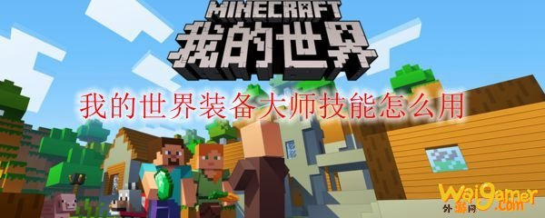 我的世界装备大师技能怎么用