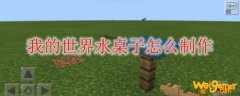 我的世界水桌子怎么制作