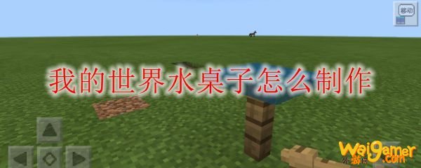 我的世界水桌子怎么制作