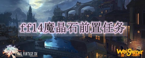 ff14魔晶石前置任务