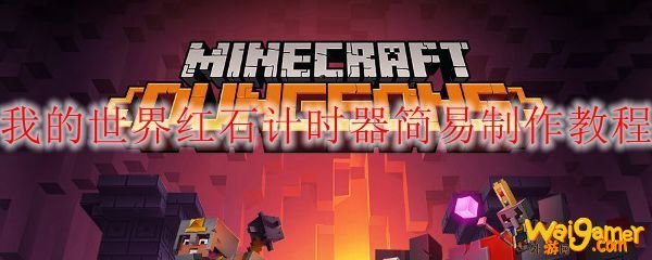 我的世界红石计时器简易制作教程