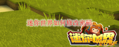 迷你世界如何修改密码
