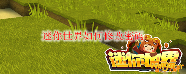 迷你世界如何修改密码