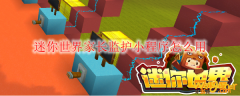 迷你世界家长监护小程序怎么用