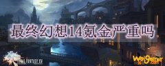 最终幻想14氪金严重吗