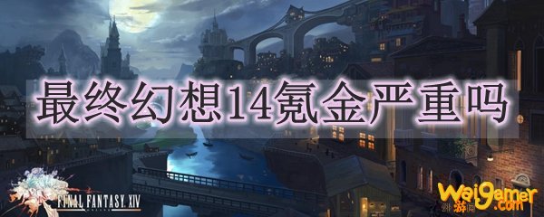 最终幻想14氪金严重吗