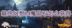 最终幻想14魔晶石怎么获得
