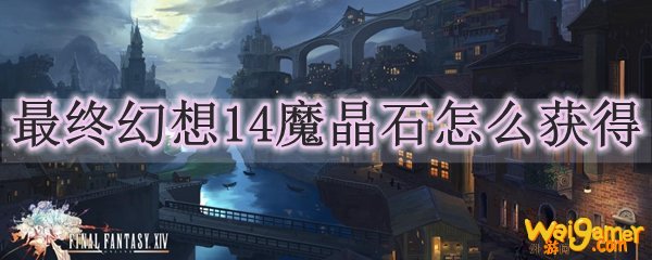 最终幻想14魔晶石怎么获得