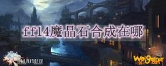 ff14魔晶石合成在哪