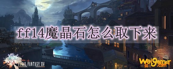 ff14魔晶石怎么取下来