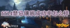 ff14禁忌镶嵌成功率怎么样