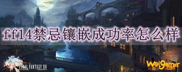 ff14禁忌镶嵌成功率怎么样