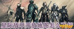 星际战甲开放地图怎么飞行